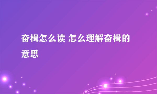 奋楫怎么读 怎么理解奋楫的意思