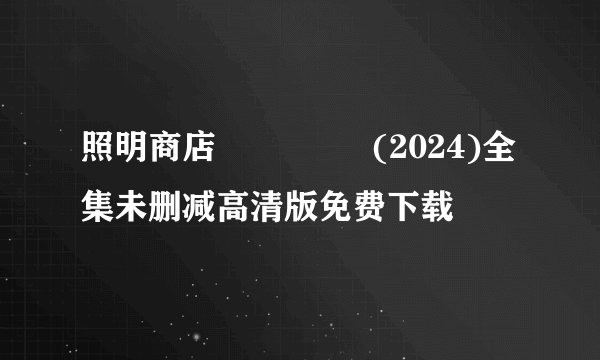 照明商店 조명가게 (2024)全集未删减高清版免费下载