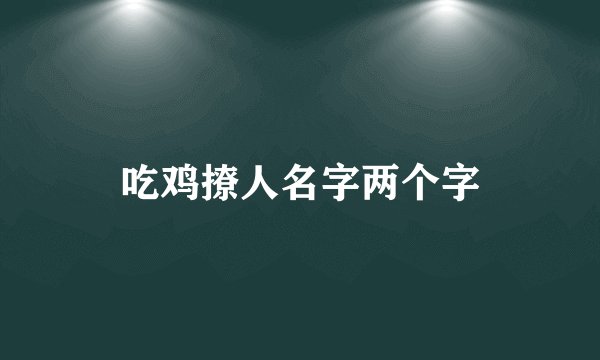 吃鸡撩人名字两个字