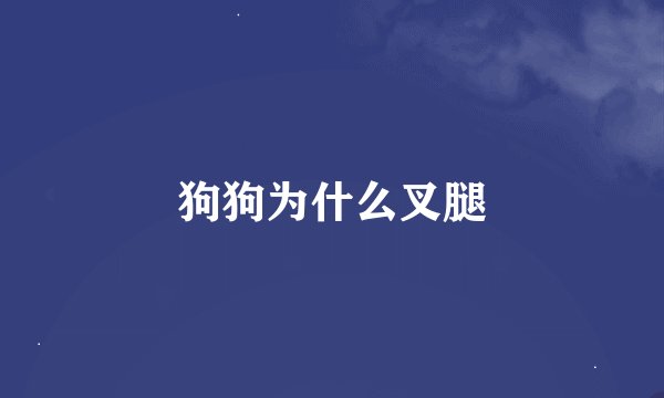 狗狗为什么叉腿