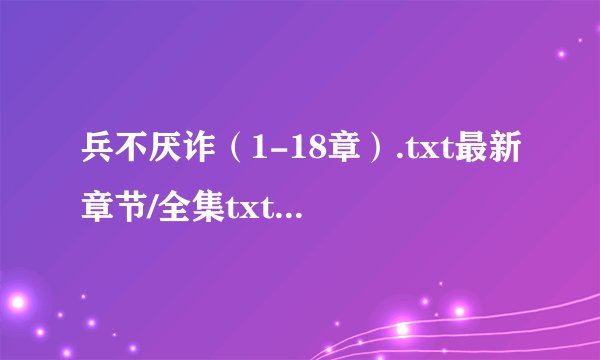 兵不厌诈（1-18章）.txt最新章节/全集txt免费下载