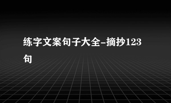 练字文案句子大全-摘抄123句