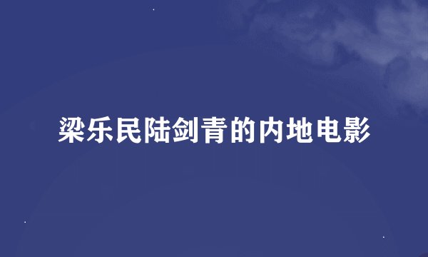 梁乐民陆剑青的内地电影