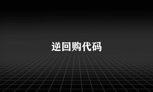逆回购代码