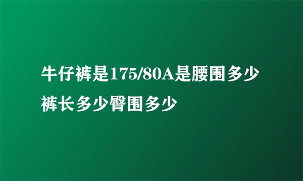 牛仔裤是175/80A是腰围多少裤长多少臀围多少
