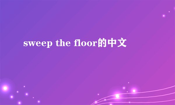 sweep the floor的中文