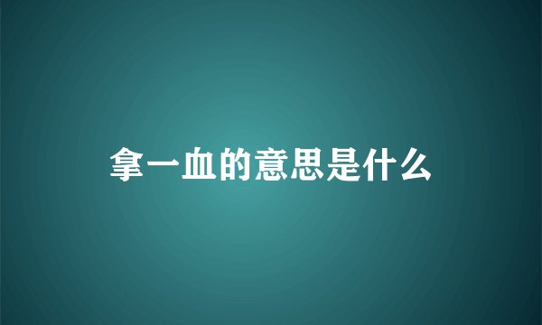 拿一血的意思是什么