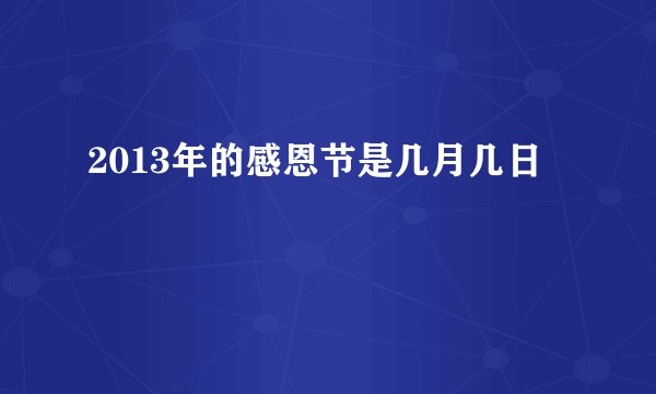 2013年的感恩节是几月几日