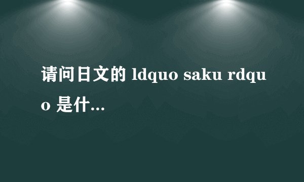 请问日文的 ldquo saku rdquo 是什么意思?