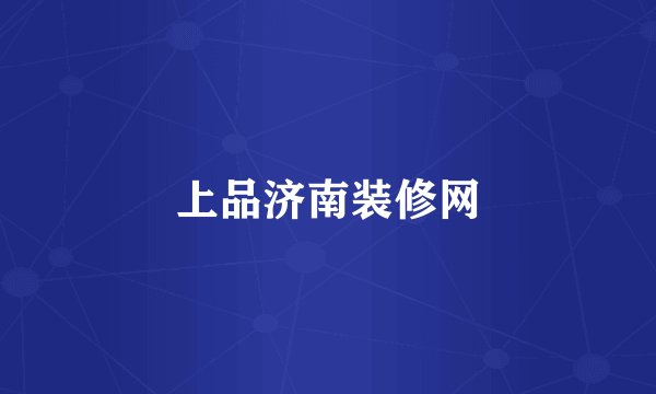 上品济南装修网