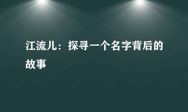 江流儿：探寻一个名字背后的故事