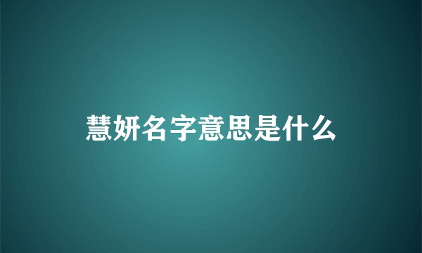 慧妍名字意思是什么