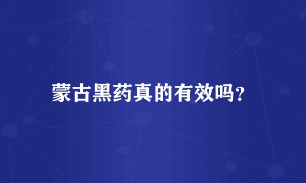 蒙古黑药真的有效吗？