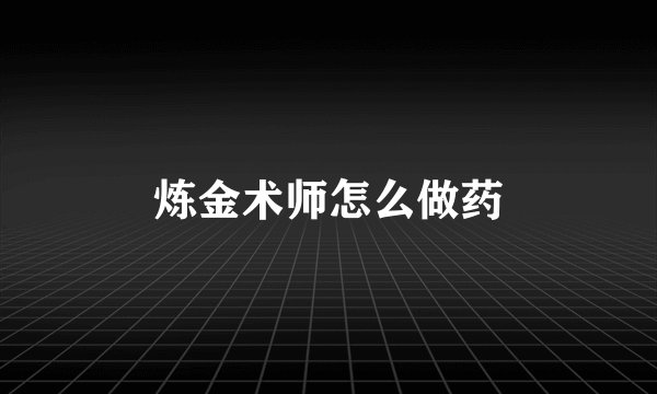炼金术师怎么做药