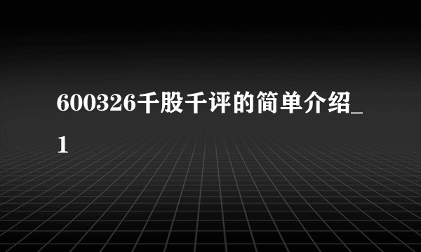 600326千股千评的简单介绍_1