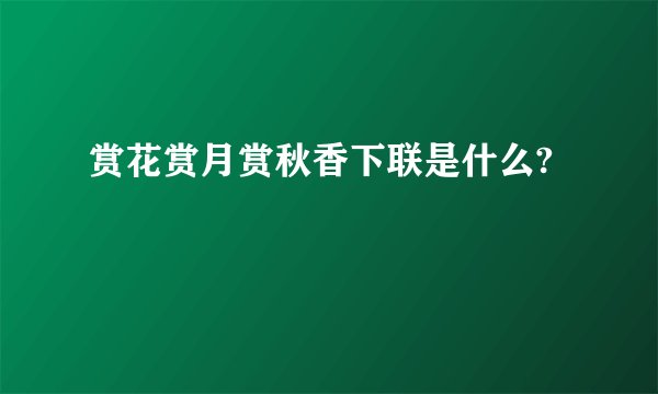 赏花赏月赏秋香下联是什么?