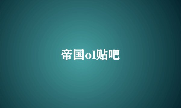 帝国ol贴吧