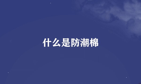 什么是防潮棉