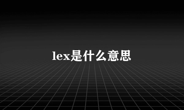lex是什么意思