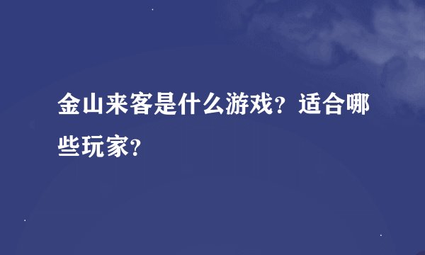 金山来客是什么游戏？适合哪些玩家？