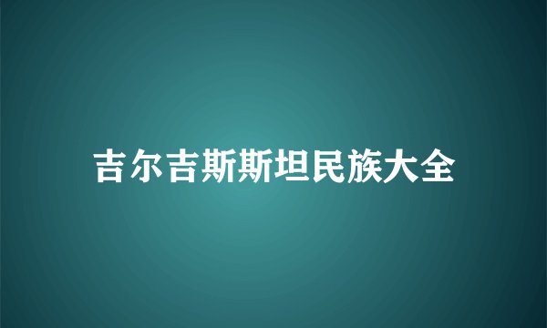 吉尔吉斯斯坦民族大全
