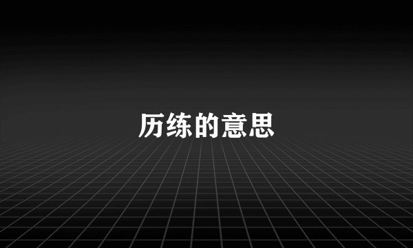 历练的意思