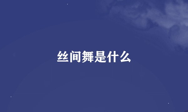 丝间舞是什么