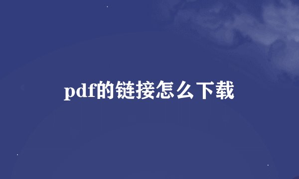 pdf的链接怎么下载