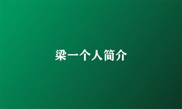 梁一个人简介