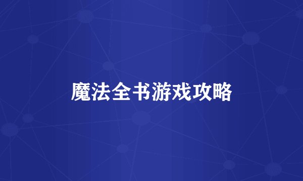 魔法全书游戏攻略