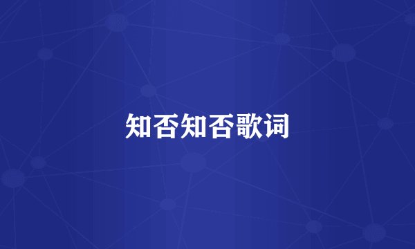 知否知否歌词