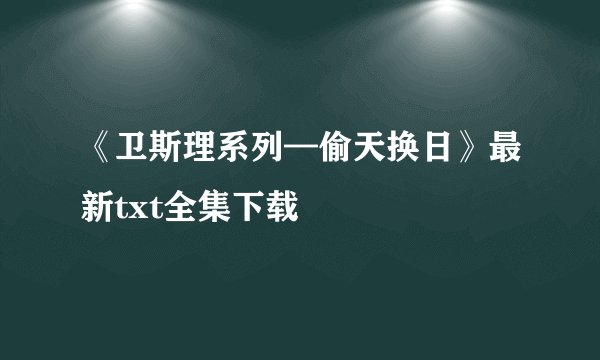 《卫斯理系列—偷天换日》最新txt全集下载