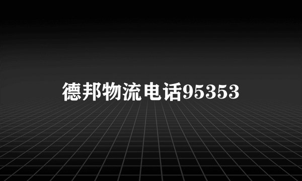 德邦物流电话95353