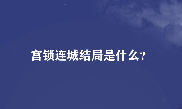 宫锁连城结局是什么？