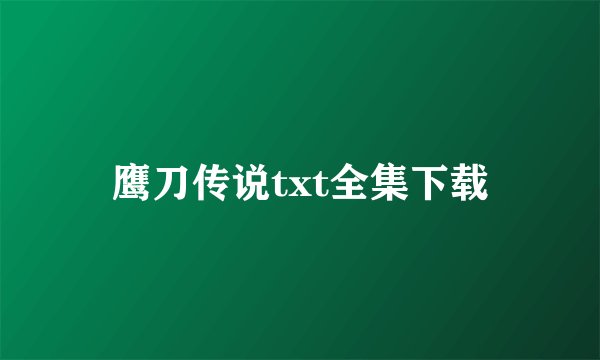 鹰刀传说txt全集下载