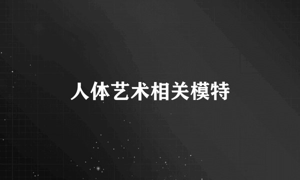 人体艺术相关模特
