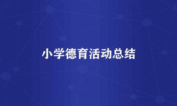 小学德育活动总结