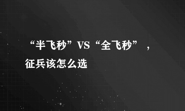 “半飞秒”VS“全飞秒” ，征兵该怎么选
