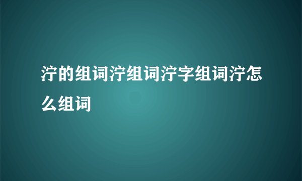泞的组词泞组词泞字组词泞怎么组词