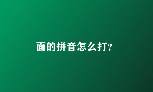 面的拼音怎么打？