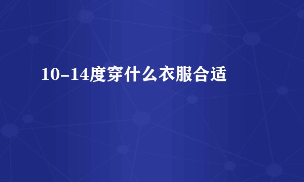 10-14度穿什么衣服合适