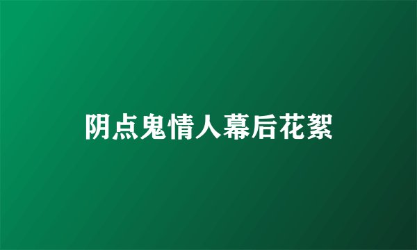 阴点鬼情人幕后花絮