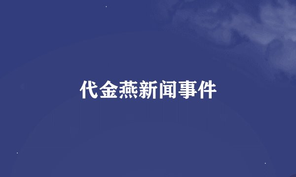 代金燕新闻事件