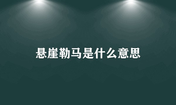 悬崖勒马是什么意思