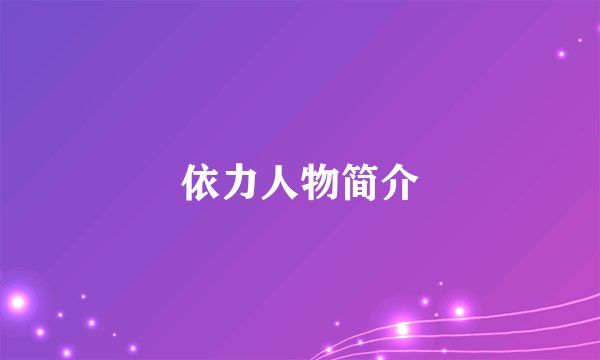 依力人物简介