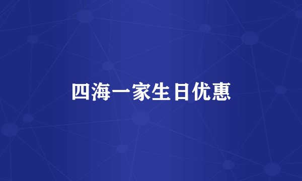 四海一家生日优惠