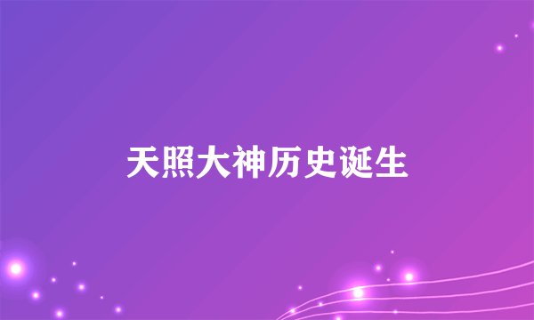 天照大神历史诞生
