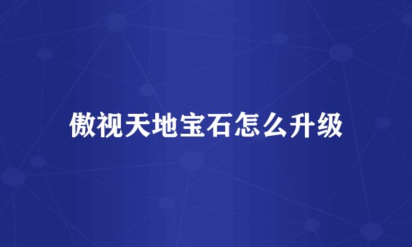 傲视天地宝石怎么升级