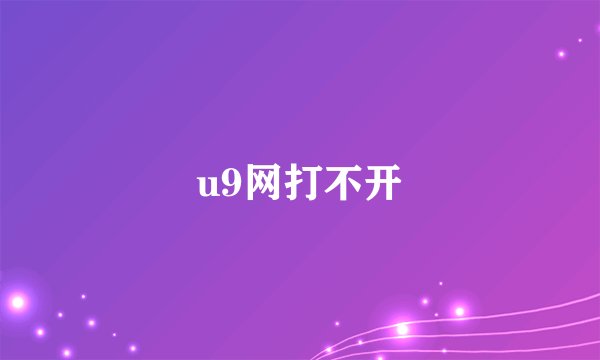 u9网打不开