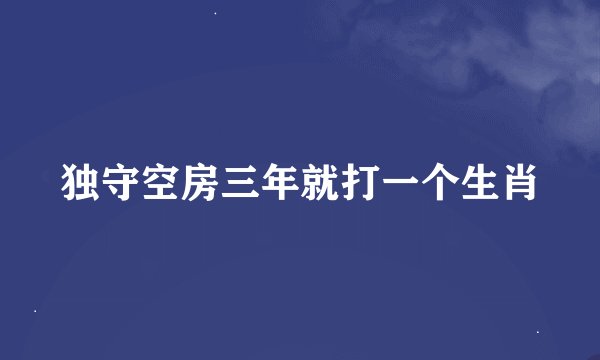 独守空房三年就打一个生肖